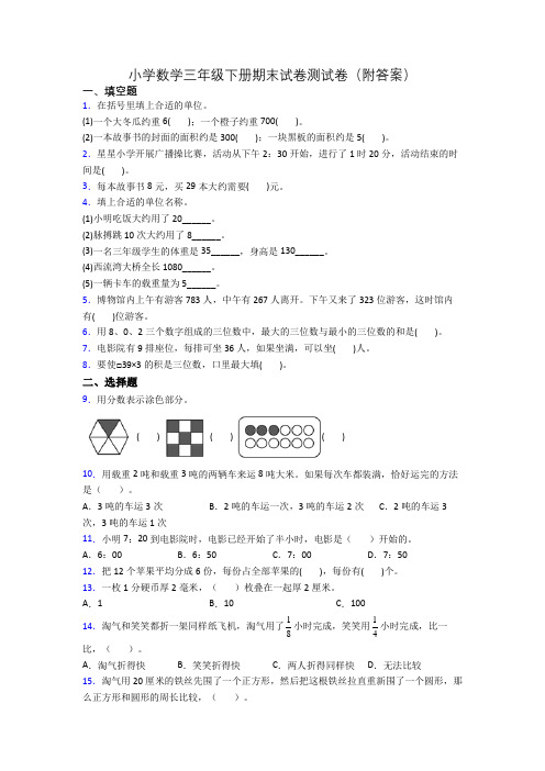 小学数学三年级下册期末试卷测试卷(附答案)