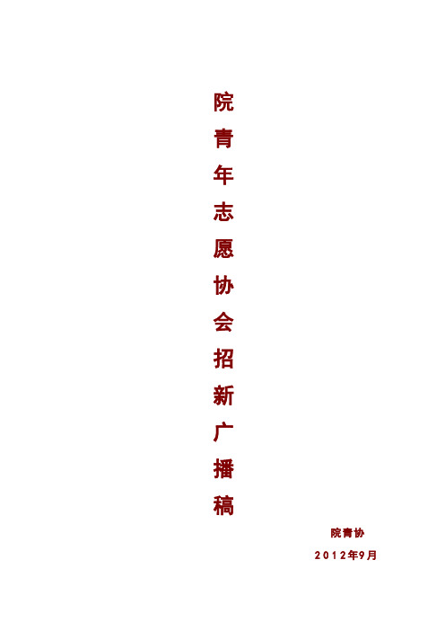 青年志愿者协会招新广播稿