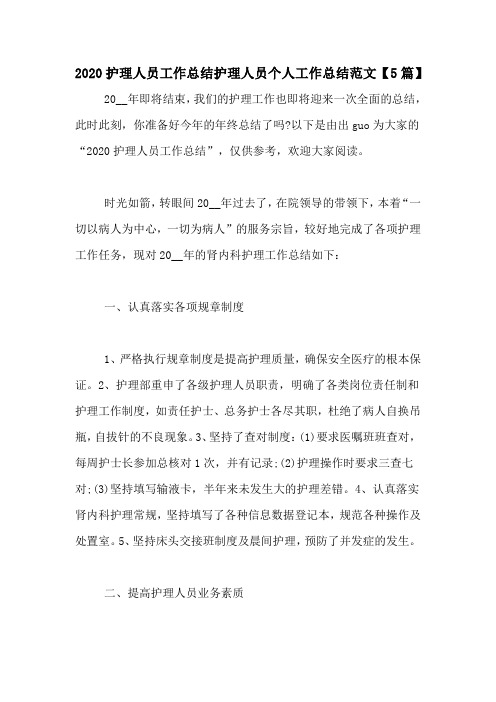2020护理人员工作总结护理人员个人工作总结范文【5篇】