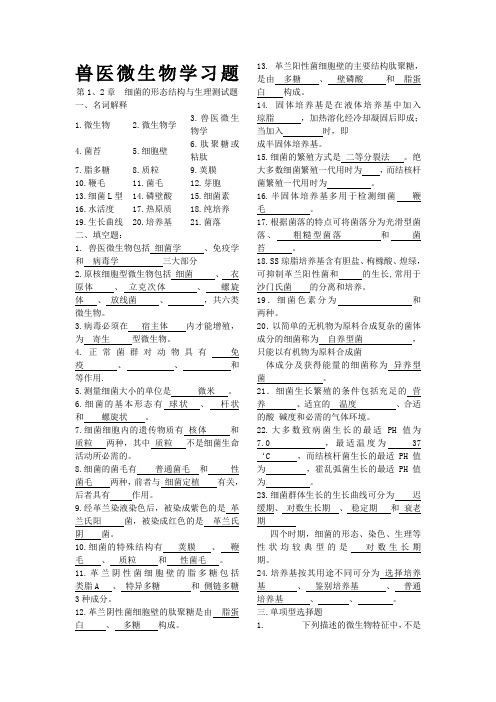 兽医微生物学习题