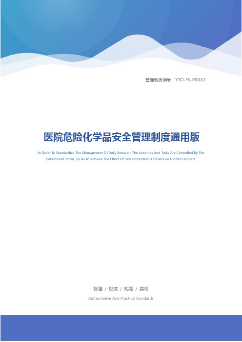医院危险化学品安全管理制度通用版