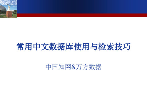 常用中文数据库使用与检索技巧总结