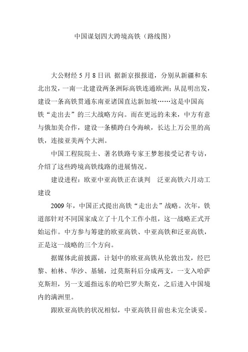中国谋划四大跨境高铁(路线图)