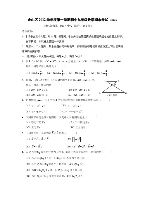 金山区2012学年度第一学期初中九年级数学期末考试及答案