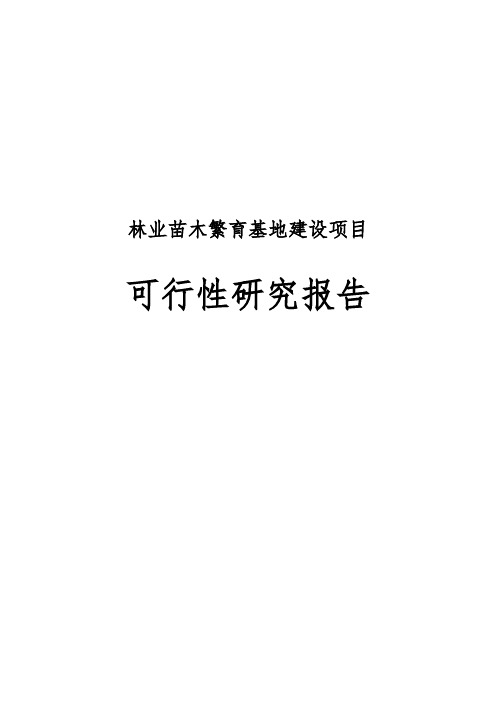 林业苗木繁育基地建设项目可行性实施报告