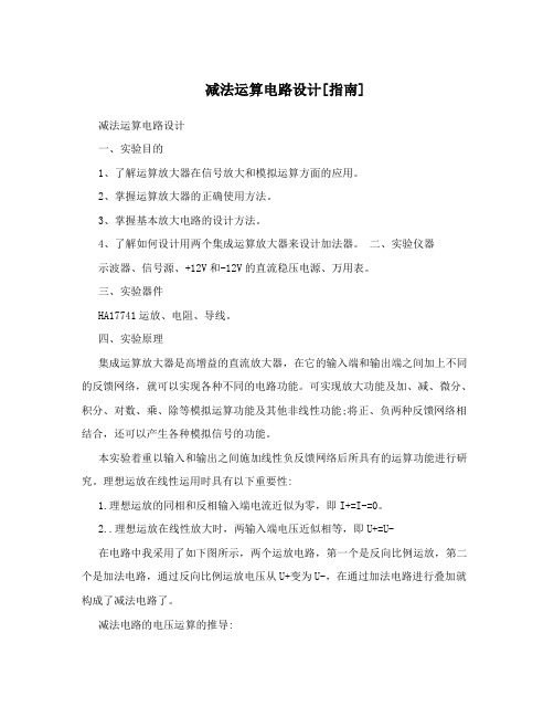 减法运算电路设计[指南]
