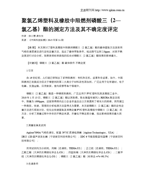 聚氯乙烯塑料及橡胶中阻燃剂磷酸三(2—氯乙基)酯的测定方法及其不确定度评定