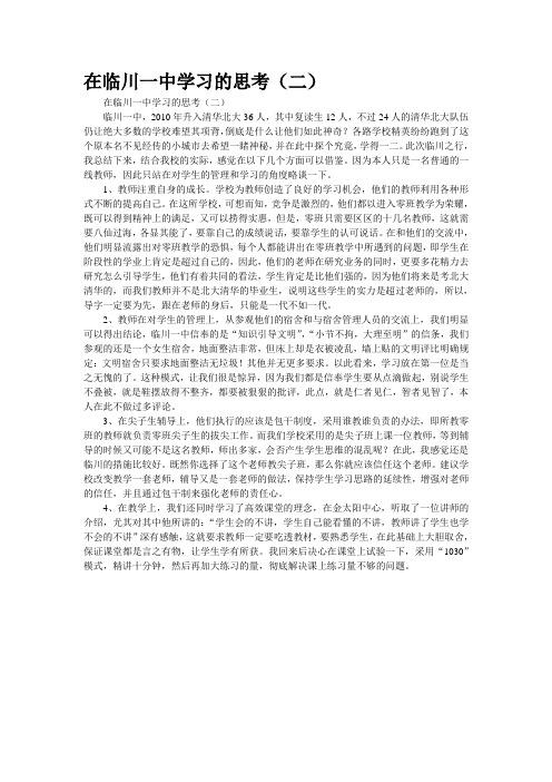 在临川一中学习的思考(二)