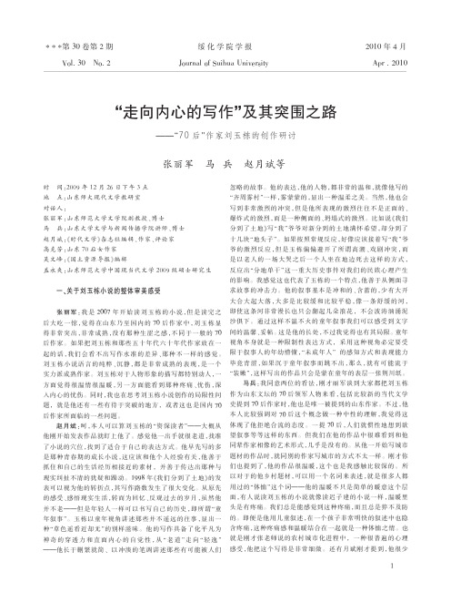 _走向内心的写作_及其突围之路_70后_作家刘玉栋的创作研讨