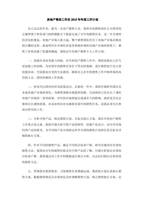 房地产售房工作员2015年年度工作计划