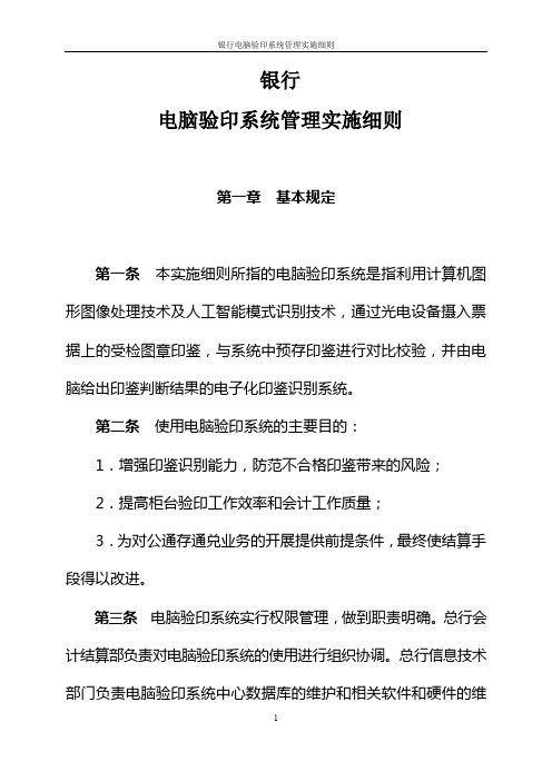 银行电脑验印系统管理实施细则