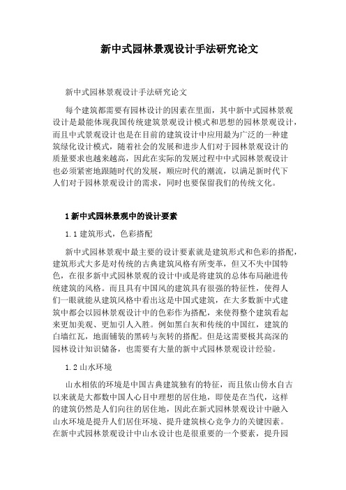 新中式园林景观设计手法研究论文