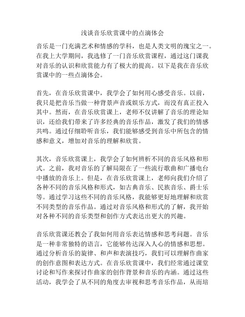浅谈音乐欣赏课中的点滴体会