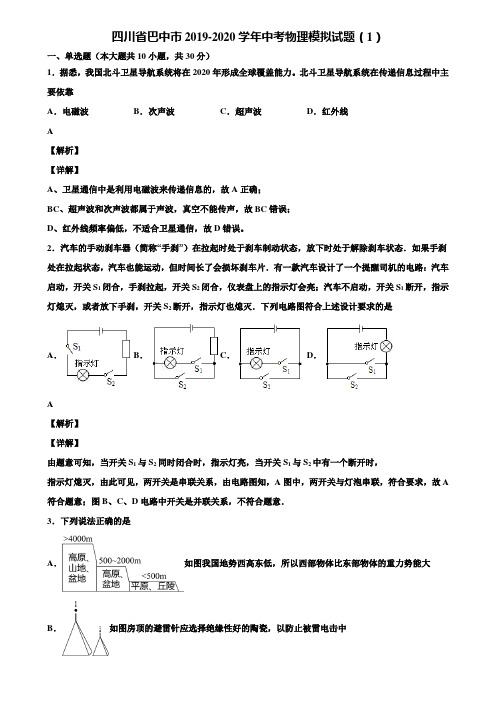 四川省巴中市2019-2020学年中考物理模拟试题(1)含解析