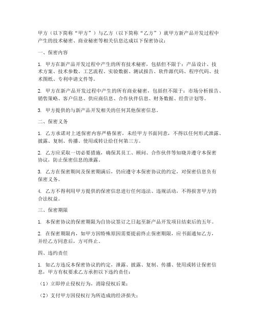 新产品开发保密协议