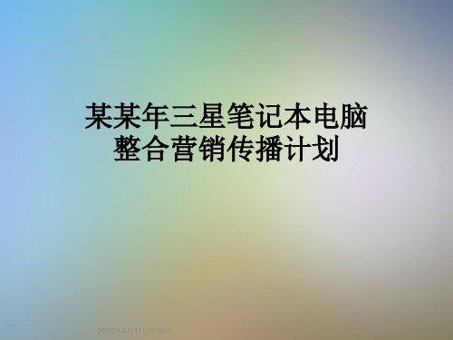 某某年三星笔记本电脑整合营销传播计划
