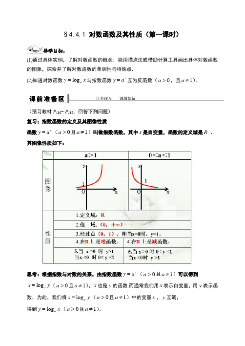 4.4.1对数函数及其性质(第一课时)-【新教材】人教A版(2019)高中数学必修第一册导学案