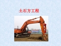 土石方工程PPT演示课件
