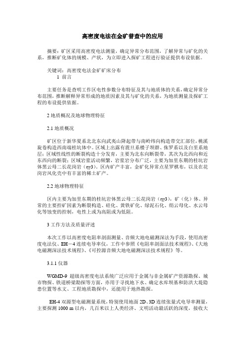 高密度电法在金矿普查中的应用