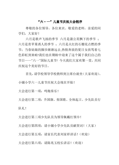 六一儿童节庆祝大会程序