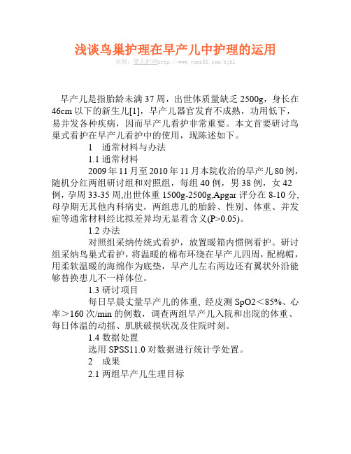 浅谈鸟巢式护理在早产儿护理中的应用