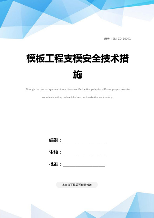 模板工程支模安全技术措施