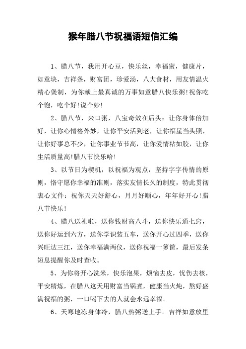 猴年腊八节祝福语短信汇编