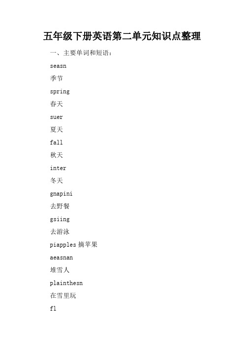 五年级下册英语第二单元知识点整理