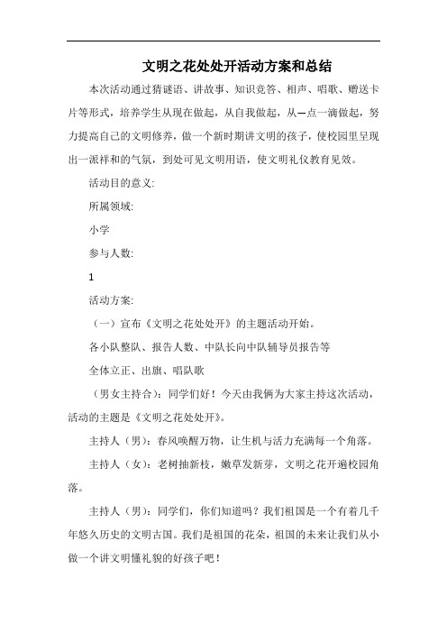 小学文明之花处处开活动方案和总结.docx