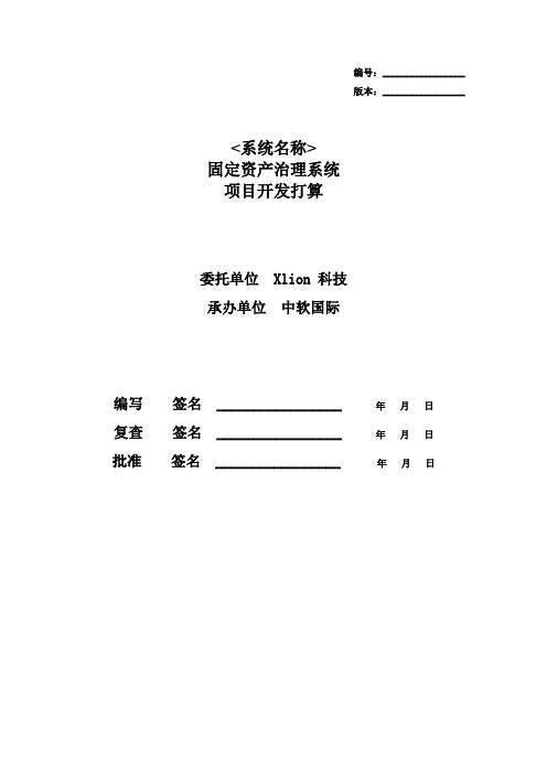 固定资产治理系统项目开发打算