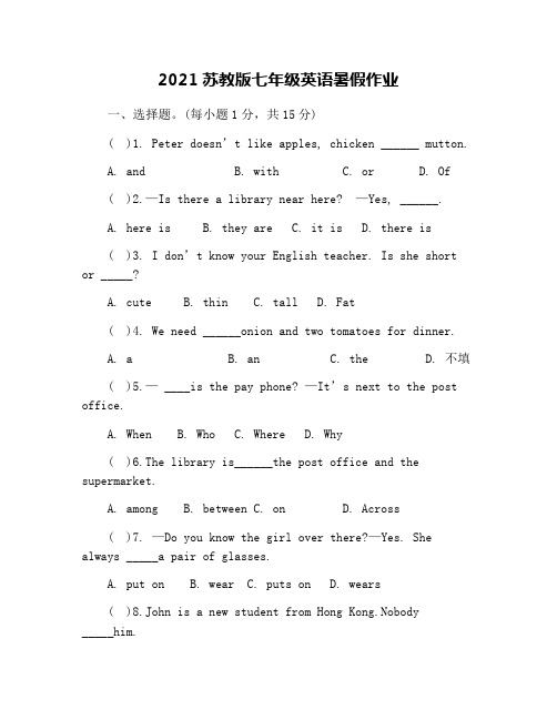 2021苏教版七年级英语暑假作业