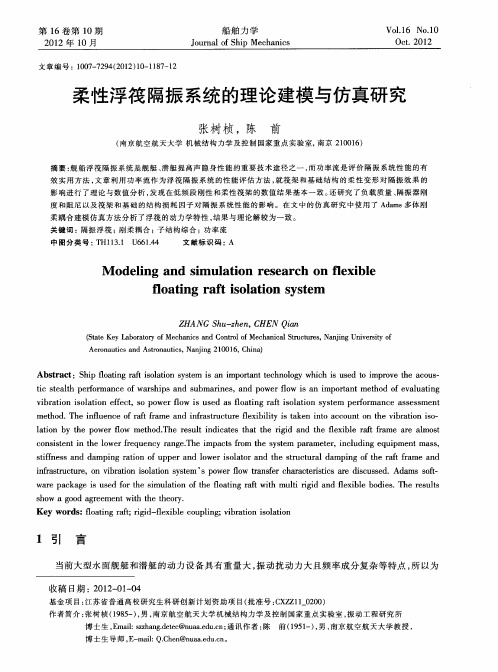 柔性浮筏隔振系统的理论建模与仿真研究
