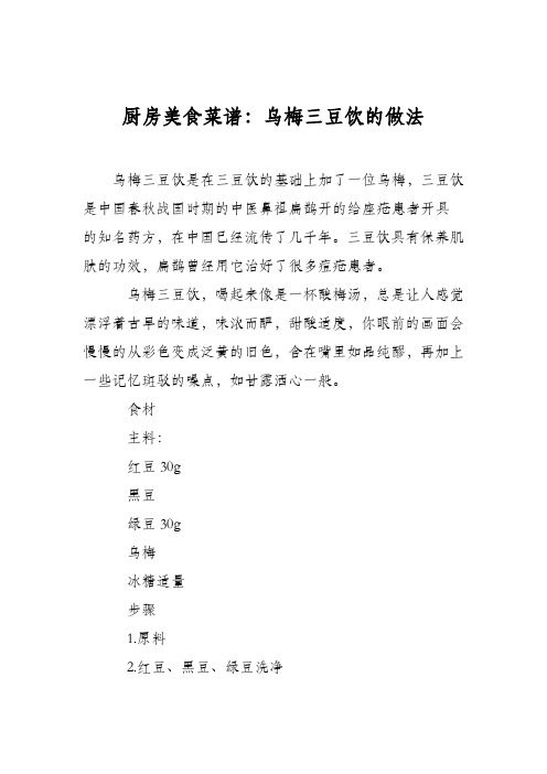 厨房美食菜谱：乌梅三豆饮的做法