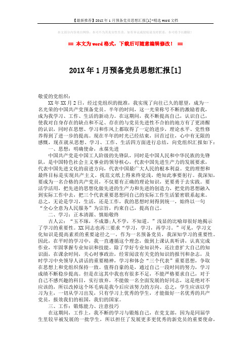 【最新推荐】201X年1月预备党员思想汇报[1]-精选word文档 (2页)
