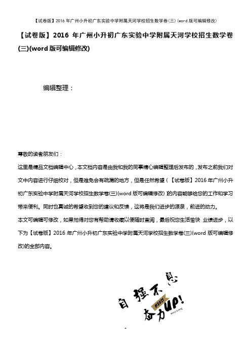 【试卷版】2016年广州小升初广东实验中学附属天河学校招生数学卷(三)(2021年整理)