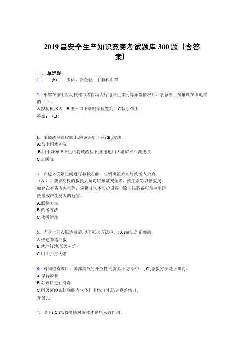 最新2019精编安全生产知识竞赛考核题库300题(标准答案)