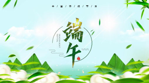 班会PPT：端午节由来及知识竞