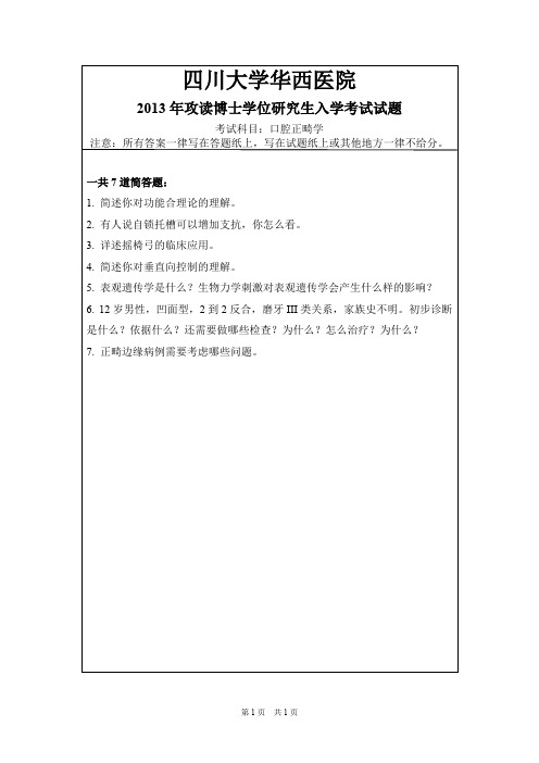 四川大学华西医院口腔正畸学2013,2019年考博真题+题库