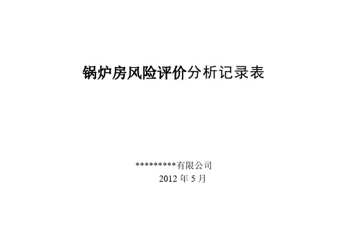 锅炉作业风险分析