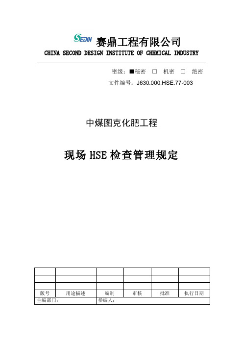 现场HSE检查管理规定及各项检查表格