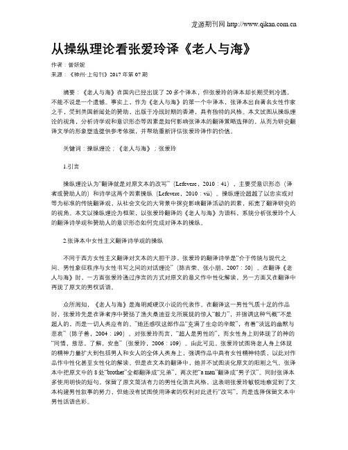 从操纵理论看张爱玲译《老人与海》