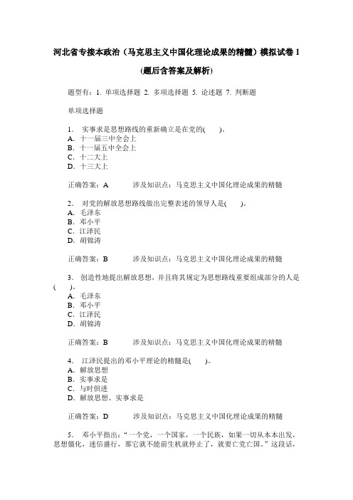 河北省专接本政治(马克思主义中国化理论成果的精髓)模拟试卷1(