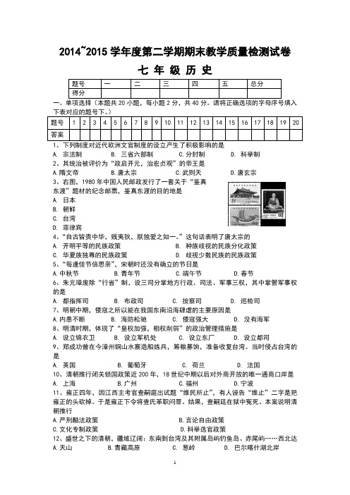 2014-2015学年七年级下学期期末教学质量检测历史试题