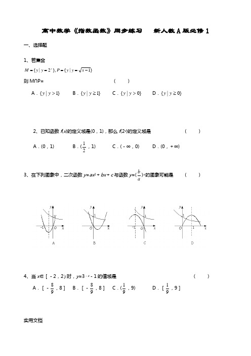 高中数学《指数函数》同步练习   新人教A版必修1