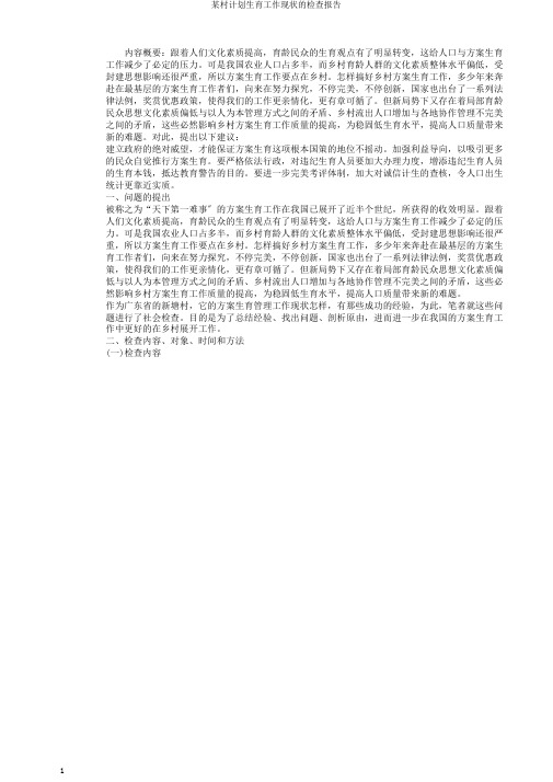 某村计划生育工作现状的调查报告
