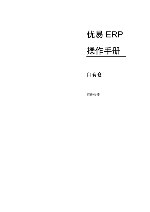 优易电商ERP操作手册