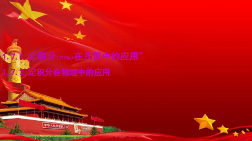 高中数学第一章导数及其应用1.7.1定积分在几何中的应用1.7.2定积分在物理中的应用1