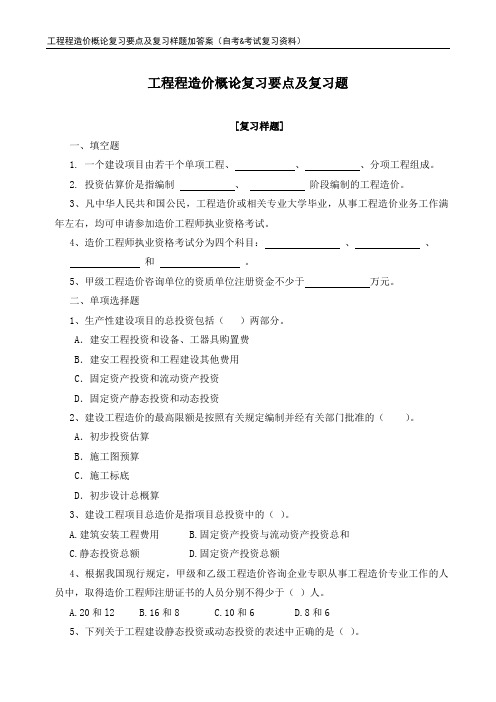 工程造价确定与控制复习要点及复习样题加答案
