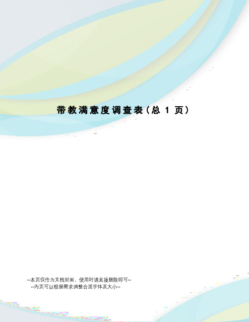 带教满意度调查表