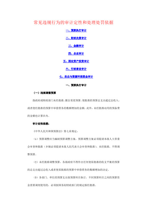 常见违规行为的审计定性和处理处罚依据